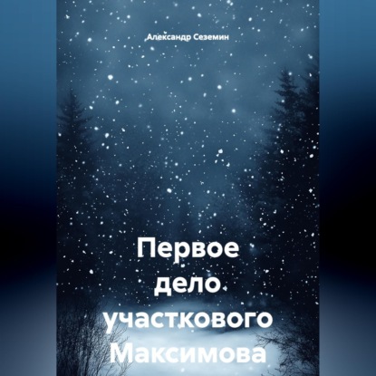 Первое дело участкового Максимова