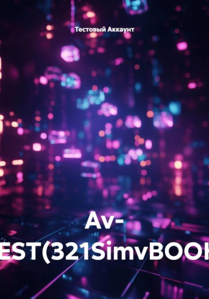 Скачать книгу Av- TEST(321SimvBOOK)