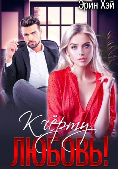 Скачать книгу К черту любовь!