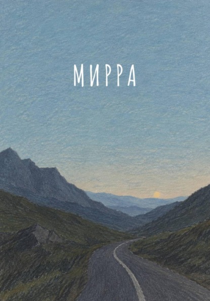 Скачать книгу Рассказ. Мирра
