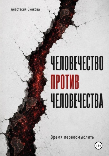 Скачать книгу Человечество против человечества