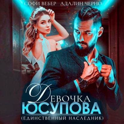 Скачать книгу Девочка Юсупова. Единственный наследник