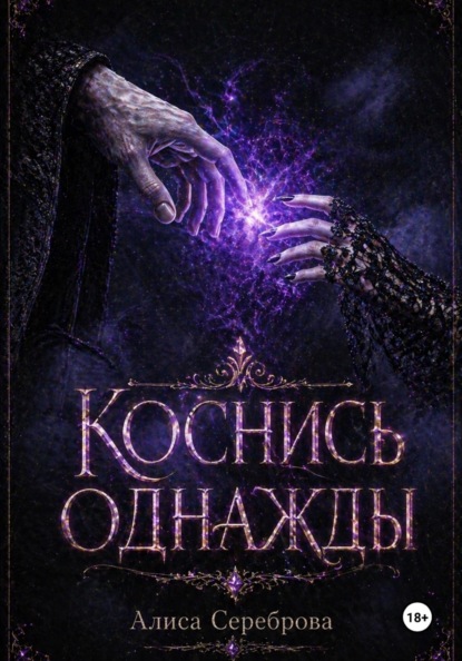 Скачать книгу Коснись Однажды