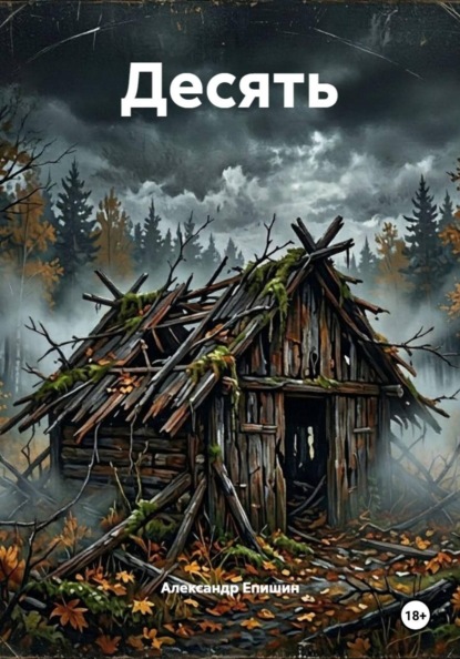 Скачать книгу Десять