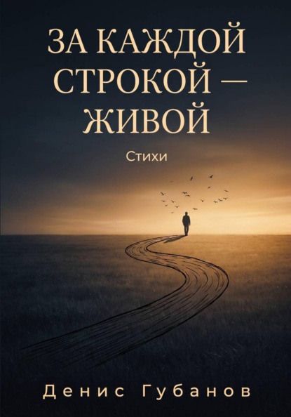 Скачать книгу За каждой строкой - живой