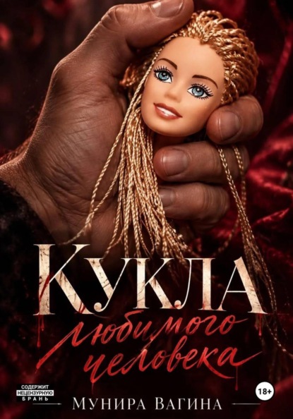 Скачать книгу Кукла любимого человека