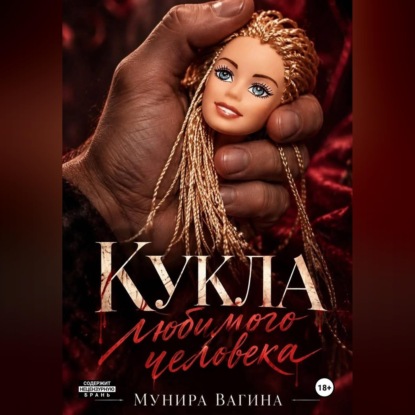Скачать книгу Кукла любимого человека