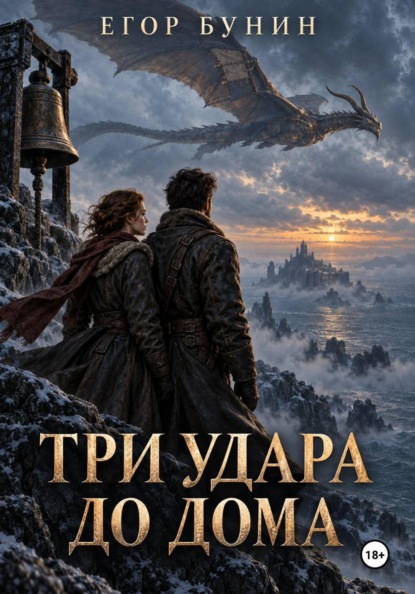 Скачать книгу Три удара до дома