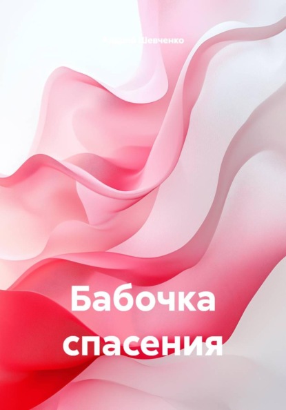Скачать книгу Бабочка спасения