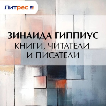 Скачать книгу Книги, читатели и писатели