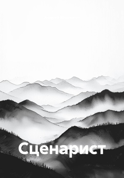 Сценарист