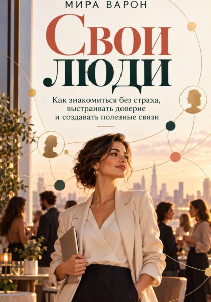 Скачать книгу Свои люди.