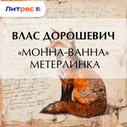 Скачать книгу «Монна-Ванна» Метерлинка