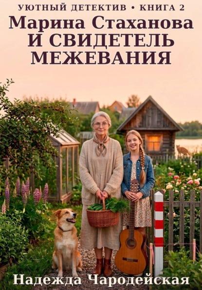 Скачать книгу Марина Стаханова и свидетель межевания