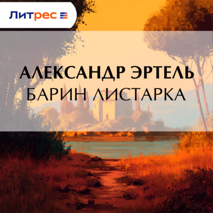 Скачать книгу Барин Листарка