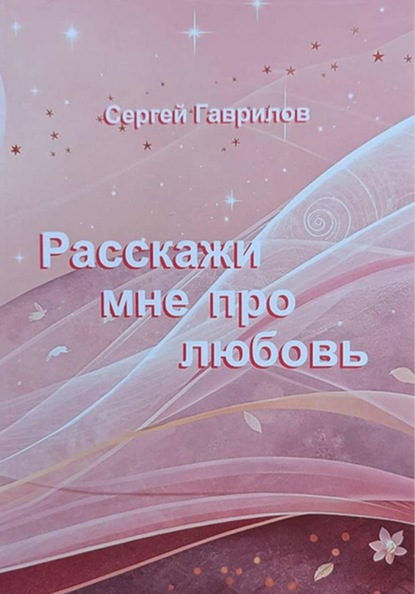 Расскажи мне про любовь