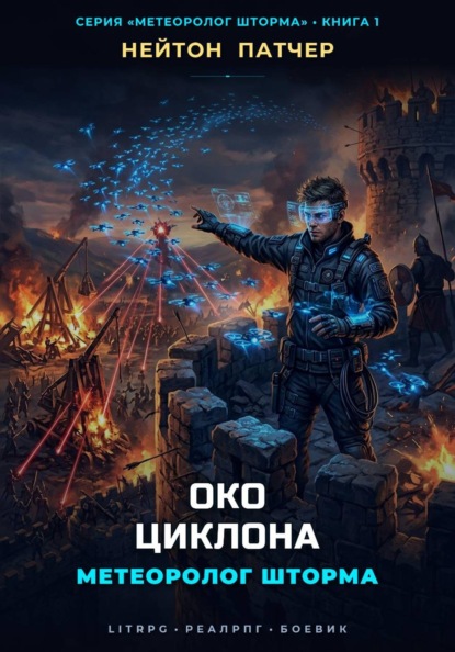 Скачать книгу Метеоролог Шторма: Око Циклона