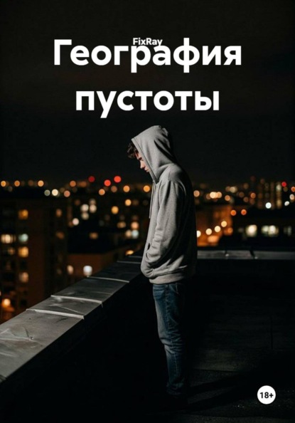 Скачать книгу География пустоты
