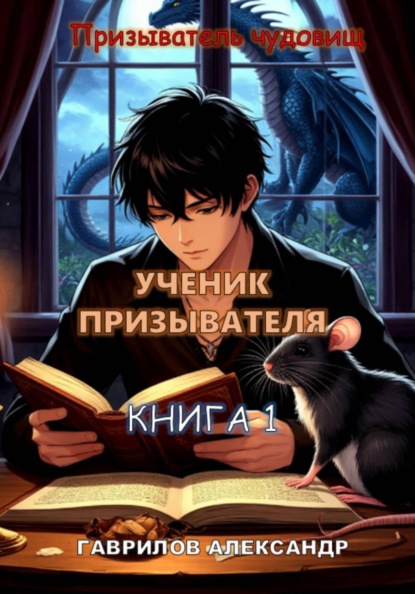 Скачать книгу Ученик призывателя