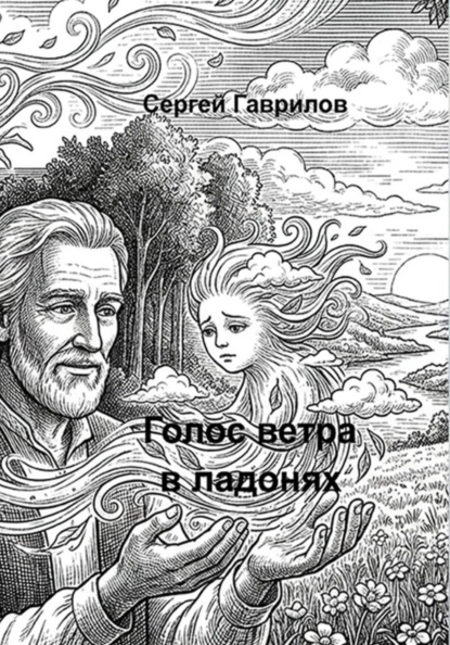 Скачать книгу Голосветравладонях