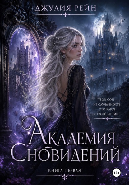 Скачать книгу Академия сновидений
