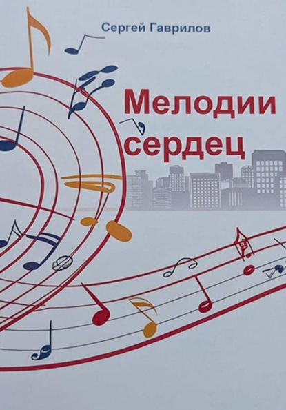Скачать книгу Мелодии сердец