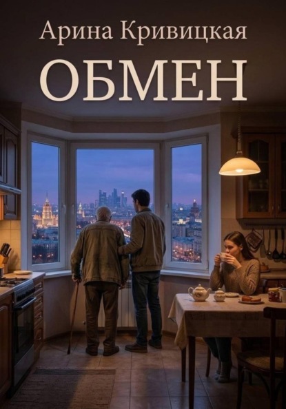Скачать книгу Обмен