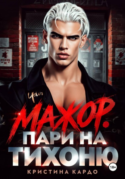 Скачать книгу Мажор. Пари на тихоню