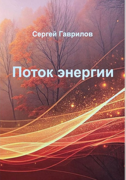 Скачать книгу Поток энергии
