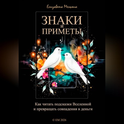 Скачать книгу Знаки и приметы Как читать подсказки Вселенной и превращать совпадения в деньги