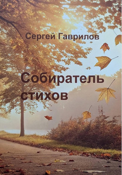 Скачать книгу Собиратель стихов