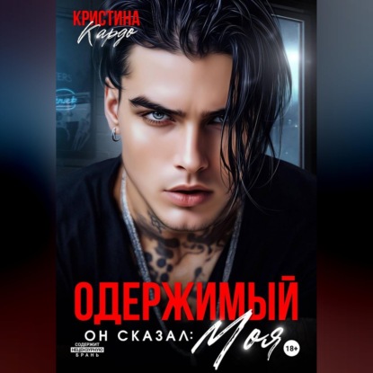 Скачать книгу Одержимый. Он сказал: Моя!