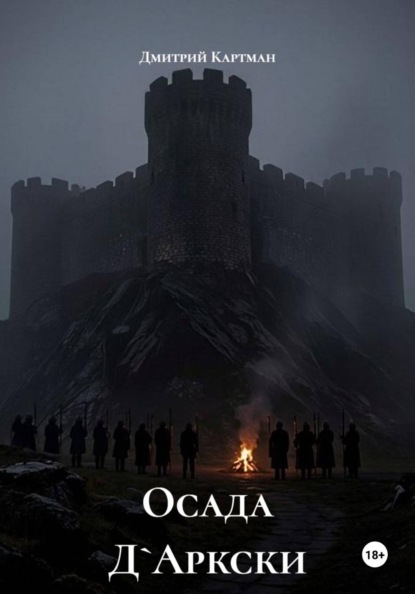 Скачать книгу Осада Д`Аркски