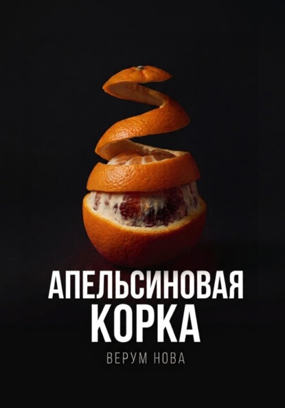 Скачать книгу Апельсиновая корка