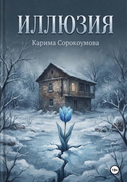 Скачать книгу Иллюзия