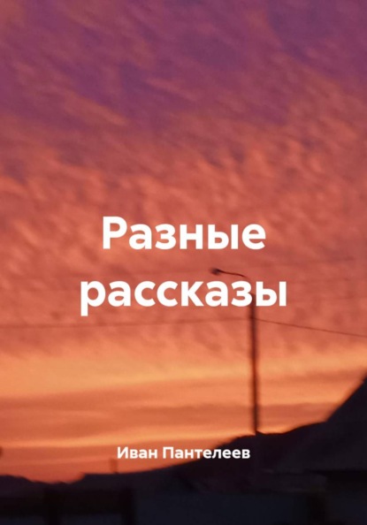 Скачать книгу Разные рассказы