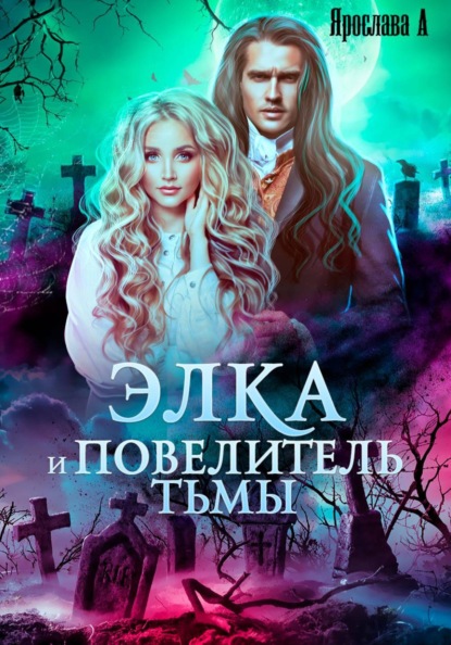 Скачать книгу Элка и Повелитель Тьмы. Подстава для темного