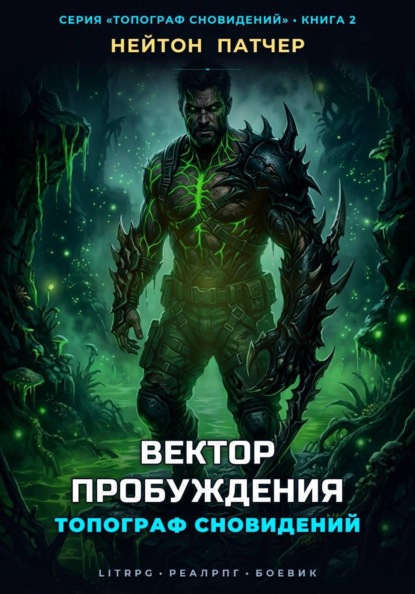 Скачать книгу Топограф сновидений. Вектор пробуждения