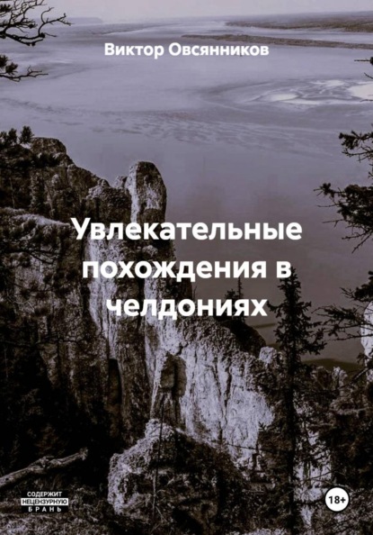 Скачать книгу Увлекательные похождения в челдониях