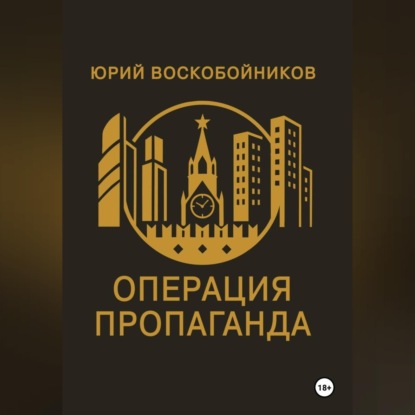 Скачать книгу Операция "Пропаганда"