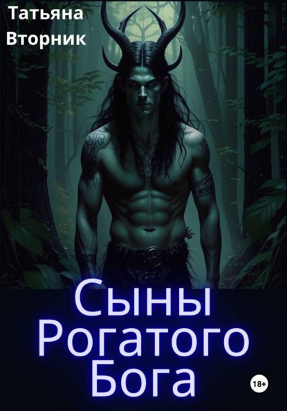 Скачать книгу Сыны Рогатого Бога
