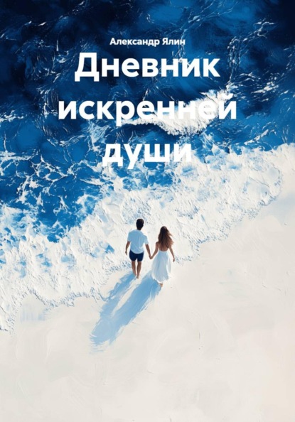 Скачать книгу Дневник искренней души