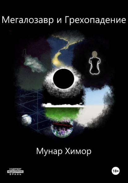 Скачать книгу Мегалозавр и грехопадение
