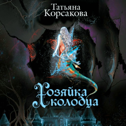 Скачать книгу Хозяйка колодца