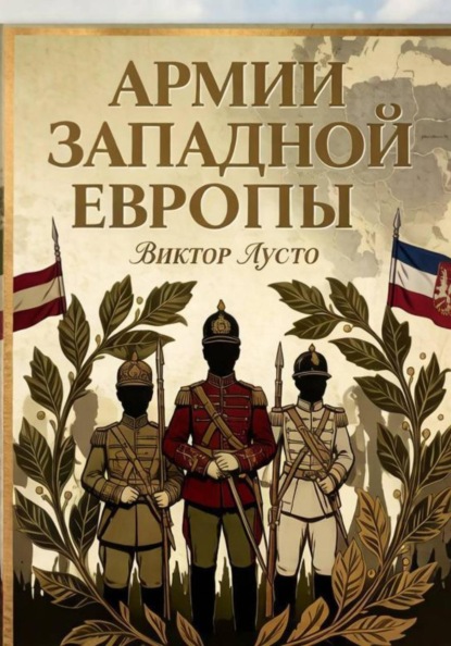 Скачать книгу Армии Западной Европы