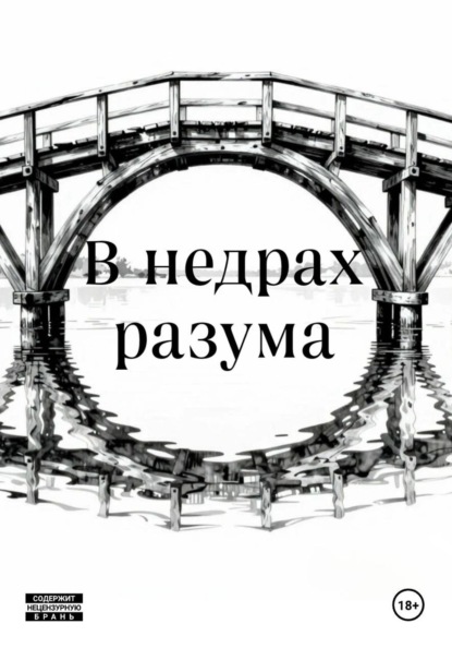 Скачать книгу В недрах разума