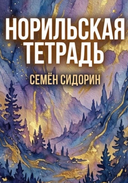 Скачать книгу Норильская тетрадь