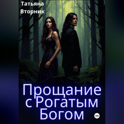 Прощание с рогатым богом