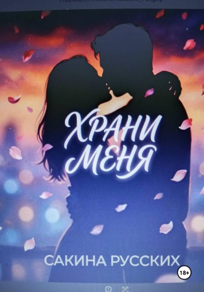 Скачать книгу Храни меня