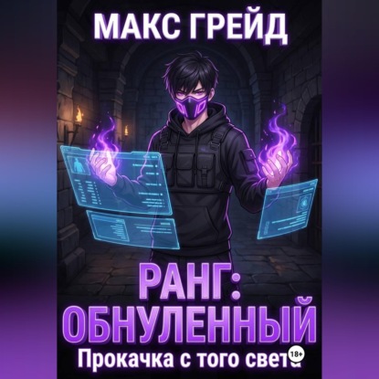 Скачать книгу Ранг: Обнуленный. Прокачка с того света